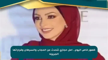 ظهور خاص اليوم.. أمل حجازي تتحدث عن الحجاب والسرطان وقراراتها الجريئة